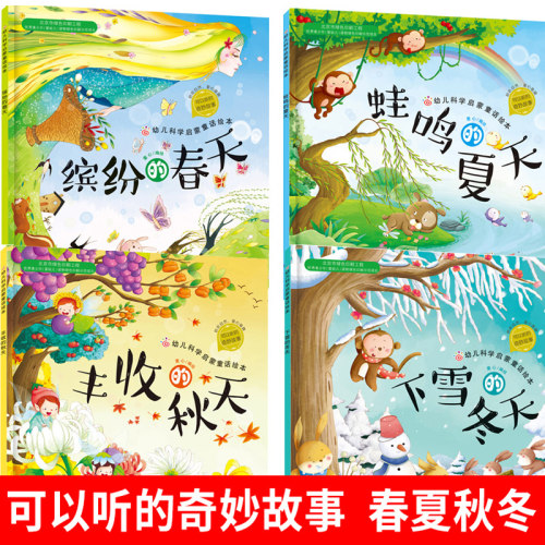 全套4册缤纷春天蛙鸣丰收下雪
