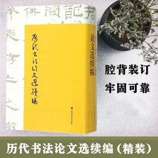 【官方正版】历代书法论文选续编 崔尔平 艺术史书法字画艺术篆刻理论书 学习参考教材 爱好者收藏鉴赏 历代书法大家经典名帖赏析