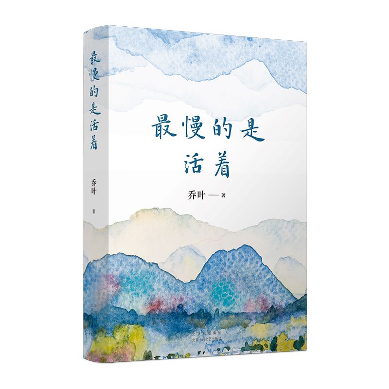 【官方正版】最慢的是活着 乔叶 《宝水》作者中短篇小说集 2024第十一届茅盾文学奖得主 正版包邮 新经典图书