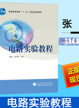 电路实验教程 张峰 普通高等教育 十一五 规划教材 电路仿真 MATLAB电路辅助分析 电路分析实验课程设计教材 高等教育出版社