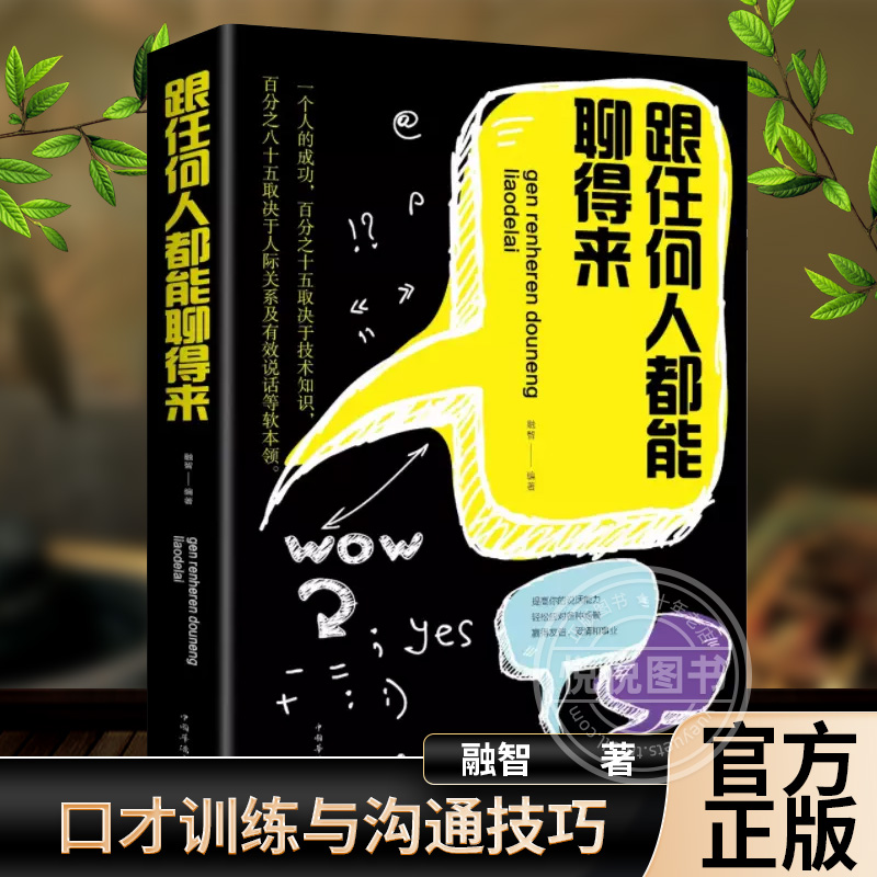 跟任何人都能聊得来口才训练与沟通技巧书籍人际交往销售管理谈判聊天表达为人处世做人做事说话沟通的技巧艺术