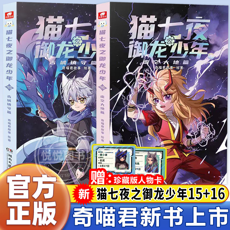 猫七夜之御龙少年新书2册15古城镇守篇16虚空大地篇奇喵君故事漫画实体小说书少年奇幻冒险奇妙君猫小九历险记小学生课外阅读
