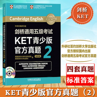 外研社 剑桥通用五级考试KET青少版官方真题2 含答案 附MP3光盘1张 外语研究与教学出版社 ket考试真题 可搭14天攻克KET词汇