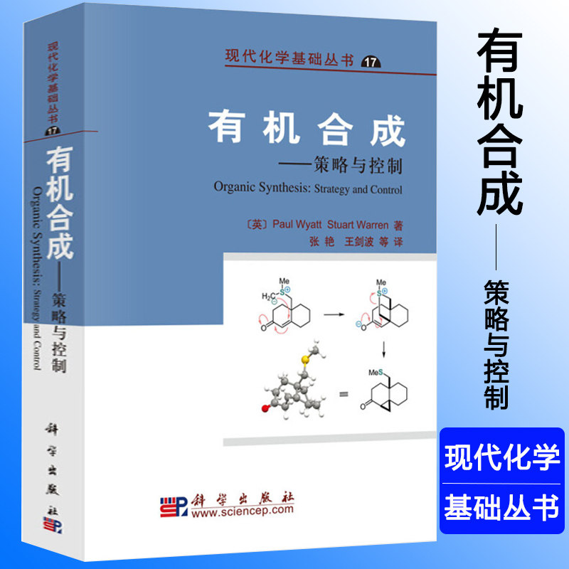 有机合成策略与控制 现代化学基础丛书17 怀亚特著 王剑波等译 科学与自然 自然科学化学 有机化学书籍 科学出版社怎么样,好用不?