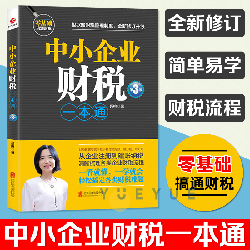 中小企业财税一本通第3版财税管理专家手把手教你做好账缴好税理好财从企业注册到建账纳税梳理企业财税流程财务税务会计书籍