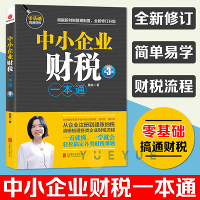 中小企业财税一本通 第3版 财税管理专家手把手教你做好账缴好税理好财 从企业注册到建账纳税梳理企业财税流程 财务税务会计书籍