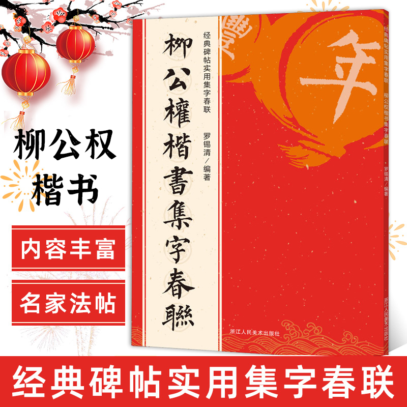 柳公权楷书集字春联 6大类120幅春节对联 原碑帖古帖楷书集字对联横幅 