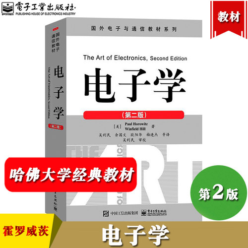 电子学第2版保罗霍罗威茨
