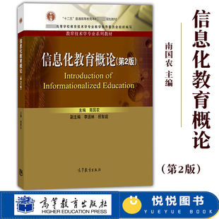第2版 高等教育出版 高等学校信息化教育电化教育现代教育技术公共课教材 信息化教育概论 南国农 教育技术学专业教材 信息教育 社
