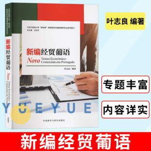 外语教学与研究出版 外研社 社 葡萄牙语交际入门教程 叶志良 零基础经贸葡语入门教材葡萄牙语 经济贸易商务交际葡语 新编经贸葡语