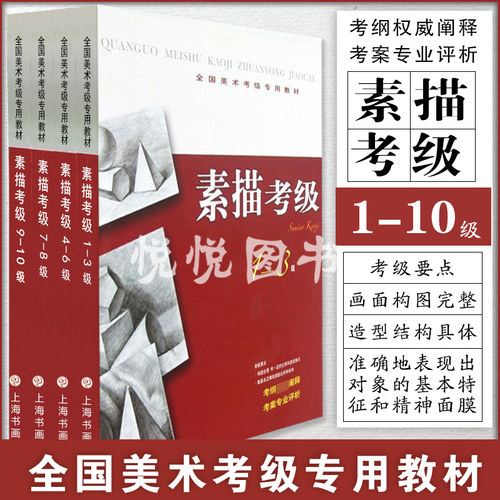 全国美术考级专用教材素描