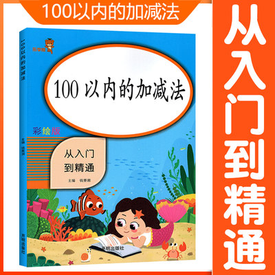 100以内的加减法从入门到精通教具彩绘版 小学一年级下册同步训练练习册题口算题卡课时作业本每日一练口算心算速算天天练乐学熊