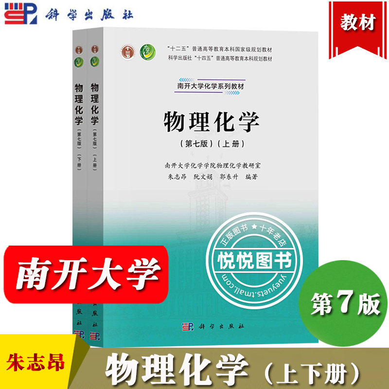 南开大学物理化学第7版