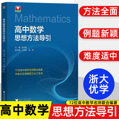 小初高中数学思想方法导引张金良