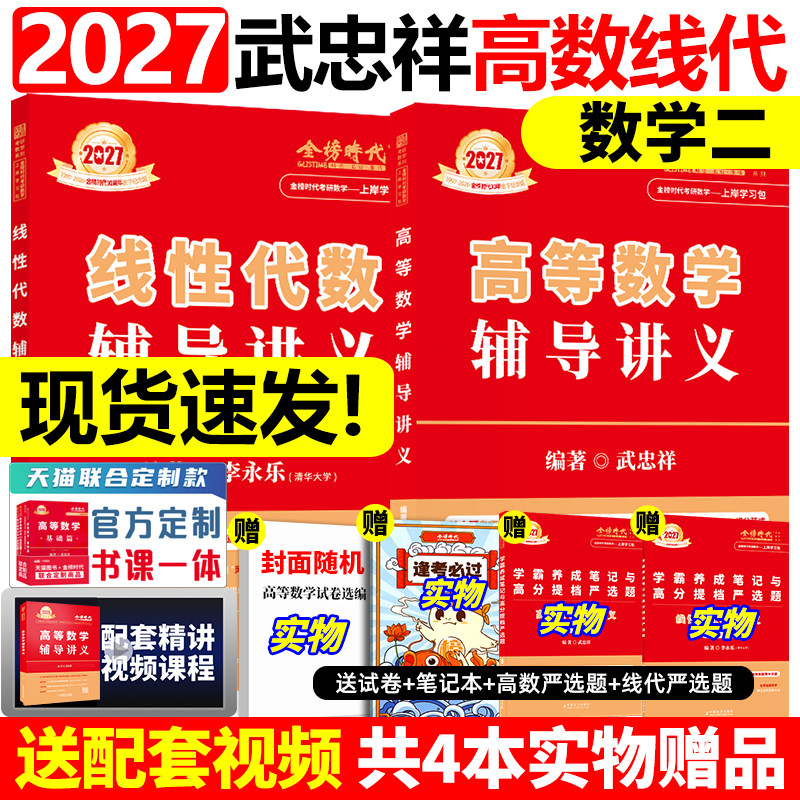 官方正版】2027武忠祥高等数学辅导讲义+李永乐线性代数辅导讲义27考研强化班讲义 严选题数学一数二数三数学概率论讲义教材基础篇