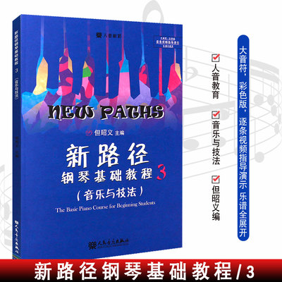 正版新路径钢琴基础教程3 音乐与技法 大音符彩色版 人民音乐出版社 但昭义著 儿童钢琴入门进阶提高教程书 钢琴j基础练习曲教材