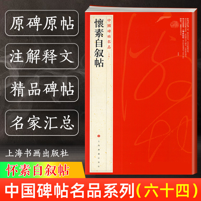 新版怀素自叙帖 中国碑帖名品64 释文注释繁体旁注 草书毛笔字帖软笔书法临摹临帖练习古帖墨迹本鉴赏 历代集评 上海书画出版社
