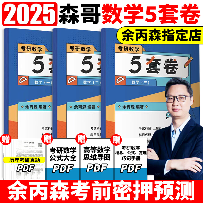 官方新版】2025合工大余丙森 考研数学一数二数三25森哥5套卷 五套卷冲刺真题押题试卷超越共创8套卷张宇李永乐6套卷李林四六套卷