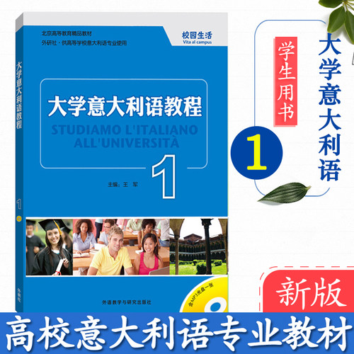 外研社 大学意大利语 1第一册 学生用书 教材 高等学校意大利语专业教材书籍 初级教材意大利语自学零起点 外语教学与研究出版社