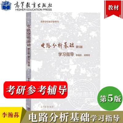 电路分析基础 第5版第五版 学习指导 李瀚荪/吴锡龙 高等教育出版社 电路分析基础习题集电路分析原理电路教材辅导书 考研参考用书