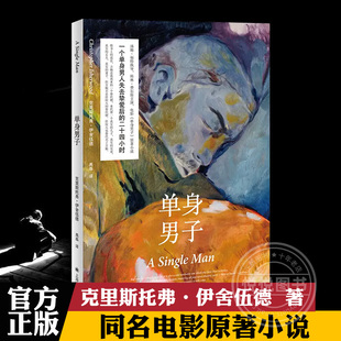 同类 英语散文作家 上海译文出版 同名电影原著小说 社 外国小说 另著克里斯托弗和他 代表作 单身男子 弗伊舍伍德