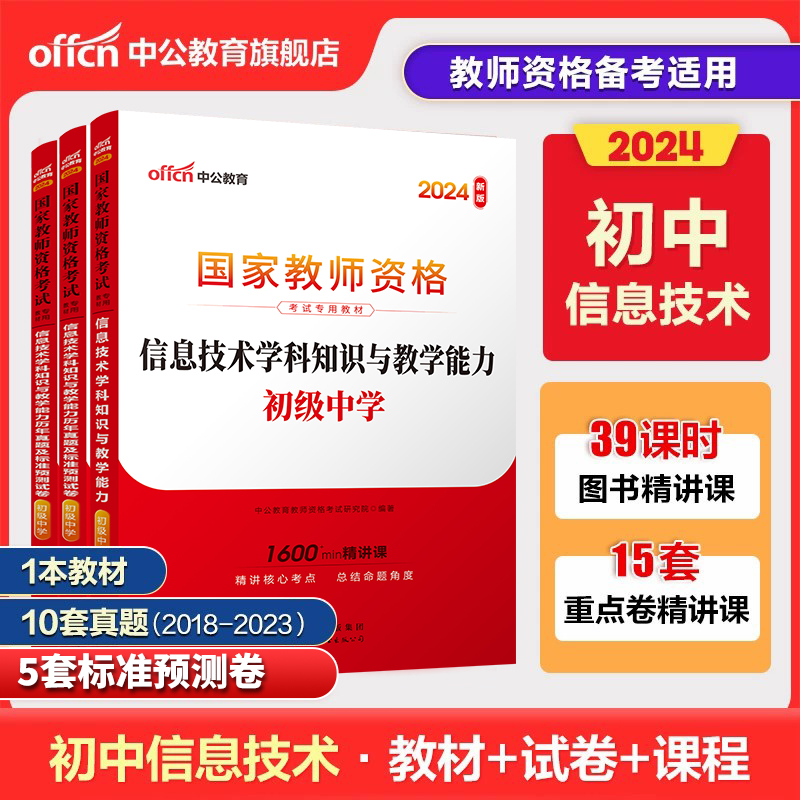 中公教资初中信息技术教资考试资料中学2024年教师证资格用书国家教师资格考试专用教材综合素质教育知识与能力历年真题试卷教师考-封面