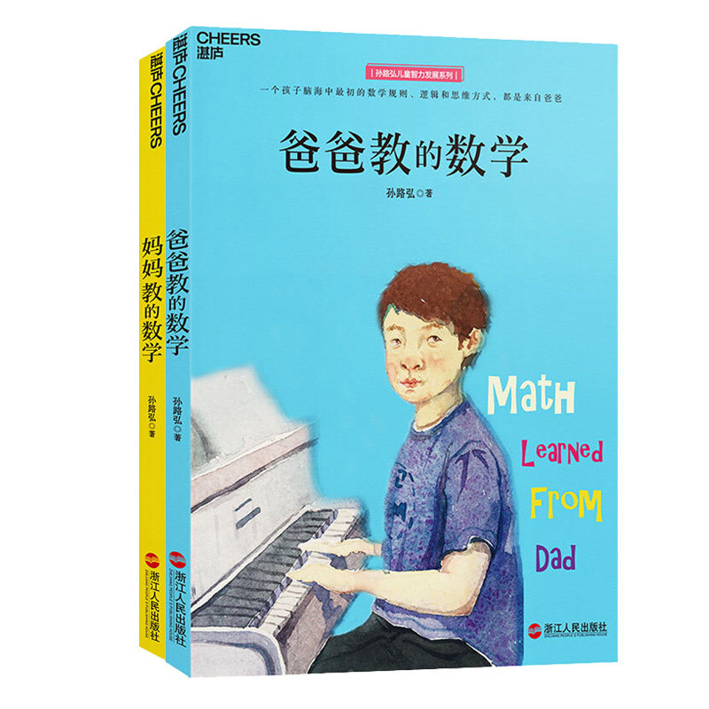 湛庐 妈妈教的数学+爸爸教的数学全套共2册 孙路弘儿童智力发展系列 3-6-9岁家庭教育早教启蒙 亲子育儿教学书籍属于什么档次？