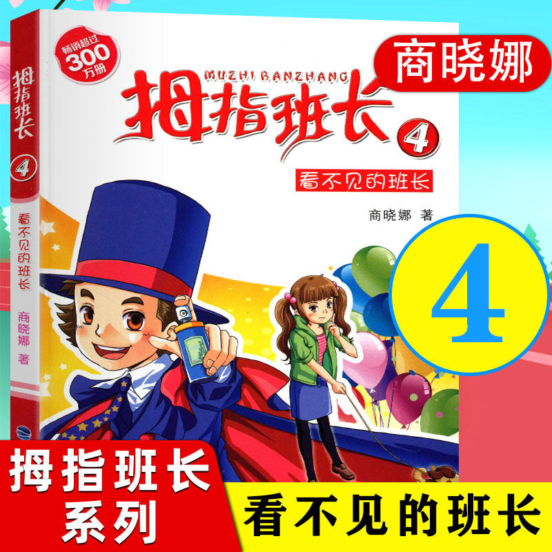 【现货正版】拇指班长4看不见的班长 商晓娜的书拇指班长全套第2册9