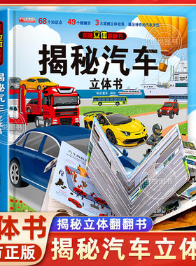汽车立体书揭秘系列立体翻翻书