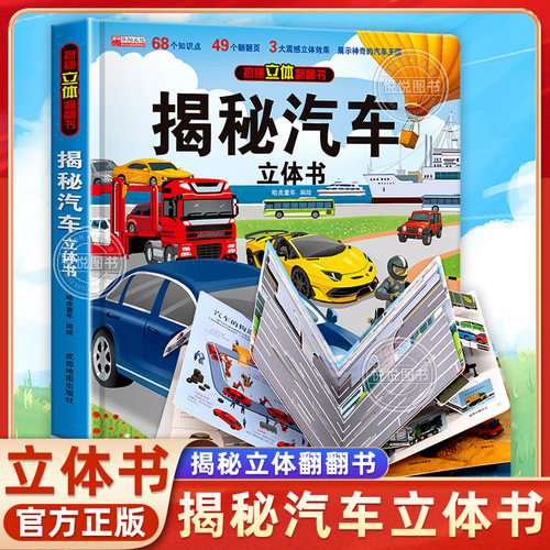 汽车立体书揭秘系列立体翻翻书