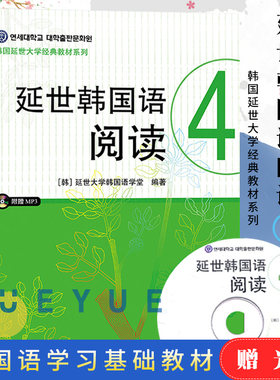 新版 延世韩国语阅读4 第四册 附盘 世界图书出版公司 韩国延世大学韩国语阅读教程 中级韩语阅读教材 延世韩语 可搭新标准韩国语