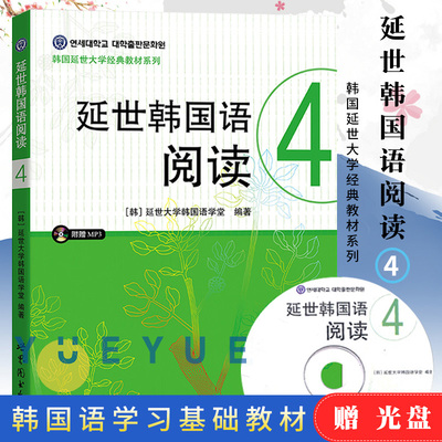 新版 延世韩国语阅读4 第四册 附盘 世界图书出版公司 韩国延世大学韩国语阅读教程 中级韩语阅读教材 延世韩语 可搭新标准韩国语