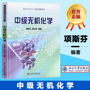 社 大学化学专业高年级无机化学教材 姚光庆 北京大学出版 项斯芬 中级无机化学教程 北大版 北京大学主干基础课教材 中级无机化学