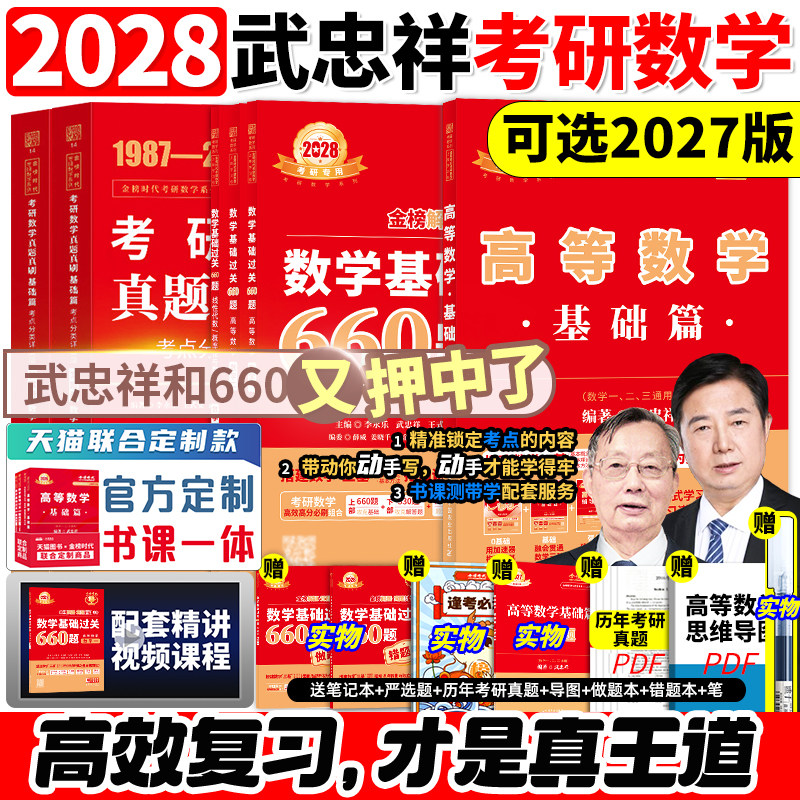 武忠祥2028/2027考研数学高数辅导讲义基础篇过关660题数学一二三高等数学李永乐线性代数强化严选题330题真题复习全书28网课教材