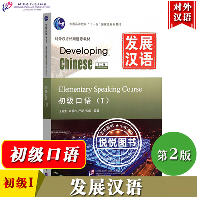 发展汉语 初级口语1 第二版 口语课本I Developing Chinese Elementary Speaking Course 外国人学汉语对外汉语教材长期进修教程书