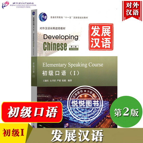 发展汉语 初级口语1 第二版 口语课本I Developing Chinese Elementary Speaking Course 外国人学汉语对外汉语教材长期进修教程书