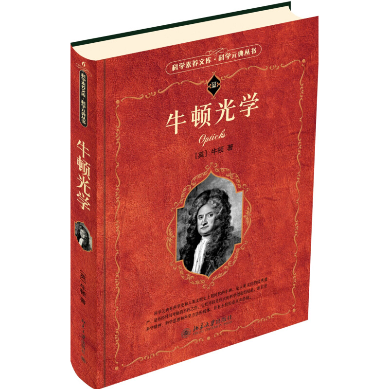 正版 牛顿光学 第2版 北大版 牛顿 著 彩色插图 物理学 万有引力 三大定律 动量守恒 北京大学出版社