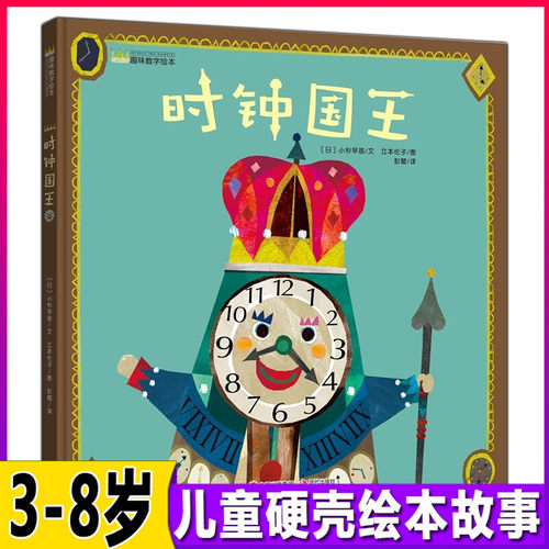 时钟国王启发精装绘本认识时间