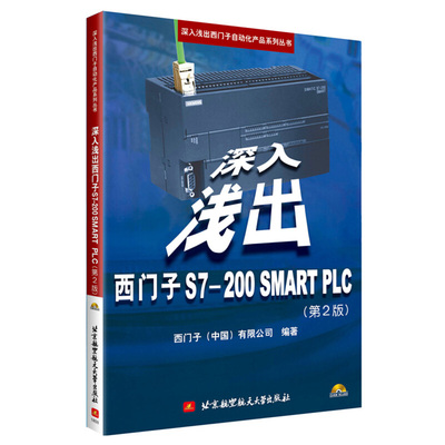深入浅出西门子 S7-200 SMART PLCPLC 编程及使用指南 TIA博途软件操作应用技术 plc程序设计教程书 西门子S71200PLC编程视频