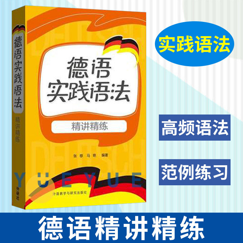 外研社 德语实践语法精讲精练 张穆 外语教学与研究出版社 德语高频语法 初级德语语法教材自学入门 中学德语教材参考书 德语学习