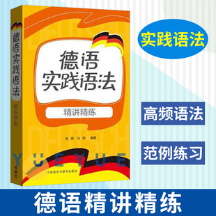 外研社 德语实践语法精讲精练 张穆 外语教学与研究出版社 德语高频语法 初级德语语法教材自学入门 中学德语教材参考书 德语学习