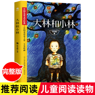 大林和小林 张天翼 小学生书籍 二三四年级课外阅读书籍 儿童阅读故事书学校读物