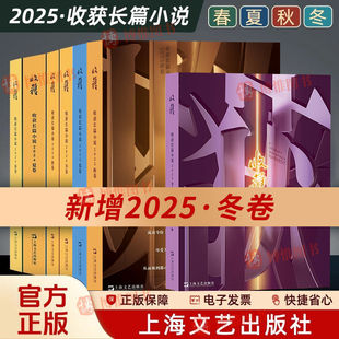 收获长篇小说2025年秋卷 冬卷夏卷春卷收获杂志2024 2021 2022 2023年春夏秋冬季卷合集 文学期刊中长篇小说 上海文艺出版社畅销书