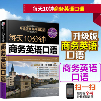 商务英语外贸口语书籍自学 每天10分钟商务英语口语 英语口语书籍日常交际 初入职场谈判外贸英语实用零基础入门教材大全书