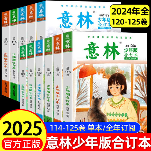 意林少年版合订本2025年128/129/130卷2025全年杂志订阅 小学初中生作文素材期刊杂志中小学生课外读本阅读写作合订本旗舰店