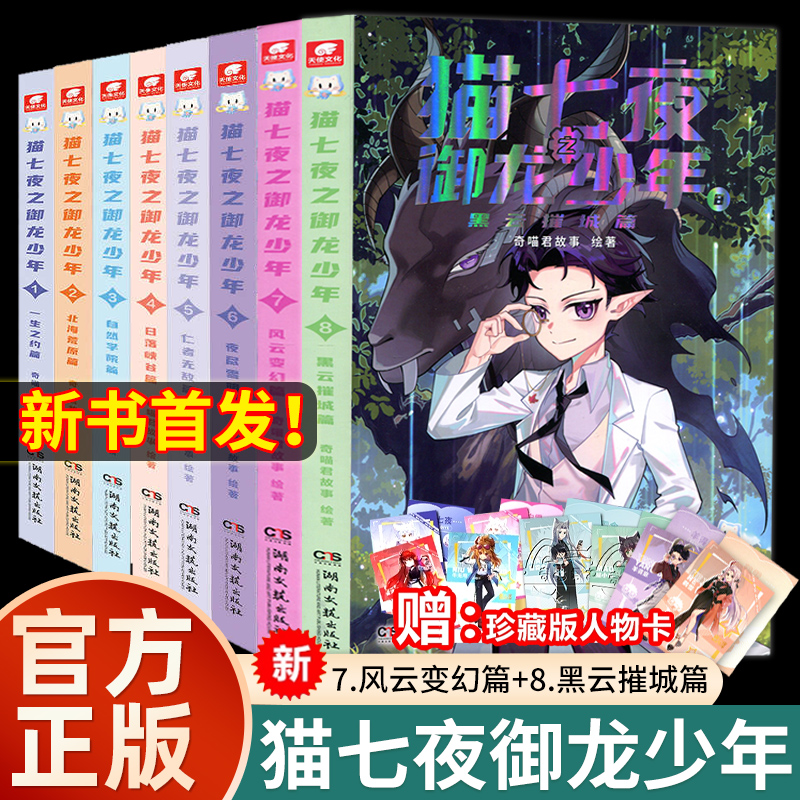 新书上市官方正版猫七夜之御龙少年全套8册猫白雪奇喵君故事漫画实体小说书少年奇幻冒险奇妙君猫小九历险记自然学院篇猫七叶
