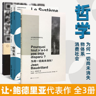 让鲍德里亚代表作消费社会为何一切尚未消失物体系全3册国际哲学社会学哲学知识读物法国思想家哲学书籍南京大学出版社正版