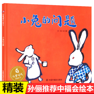 想象力培养儿童绘本童话故事书 问题中福会获奖绘本3 宝宝亲子阅读睡前故事书 6周岁幼儿童图画书籍 孙俪推荐 儿童时代图画书小兔