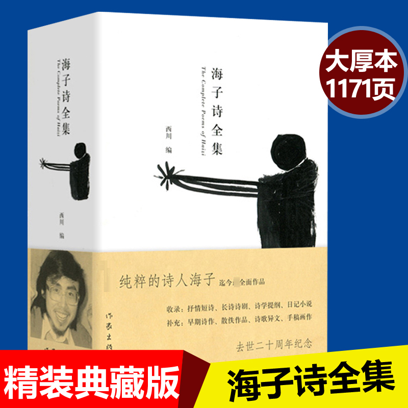 【现货速发】海子诗全集精装海子经典诗歌鉴赏面朝大海，春暖花开海子的诗集海子诗赏析散文集鉴赏文学经典书正版书籍