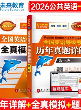 未来教育2026年公共英语等级考试 一级全真题模拟试卷+历年真题详解 第一级pets1级全国英语等级考试一级 全国英语等级考试PETS1级